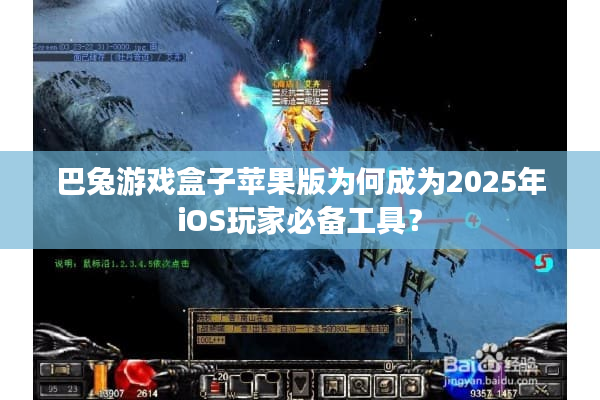 巴兔游戏盒子苹果版为何成为2025年iOS玩家必备工具？