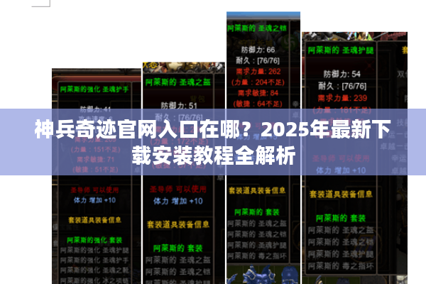 神兵奇迹官网入口在哪？2025年最新下载安装教程全解析