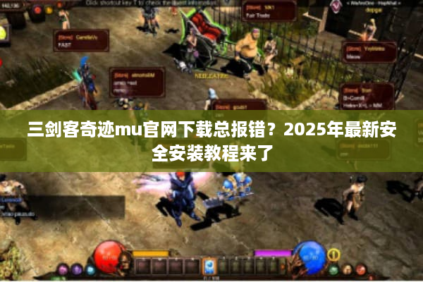 三剑客奇迹mu官网下载总报错？2025年最新安全安装教程来了