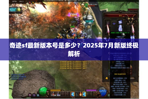 奇迹sf最新版本号是多少？2025年7月新版终极解析