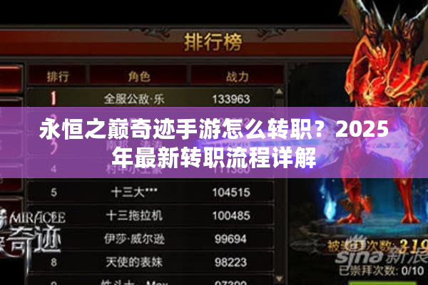 永恒之巅奇迹手游怎么转职?2025年最新转职流程详解 永恒之巅奇迹手游怎么转职?2025年最新转职流程详解