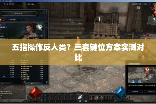 五指操作反人类？三套键位方案实测对比