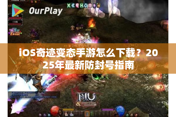 iOS奇迹变态手游怎么下载？2025年最新防封号指南