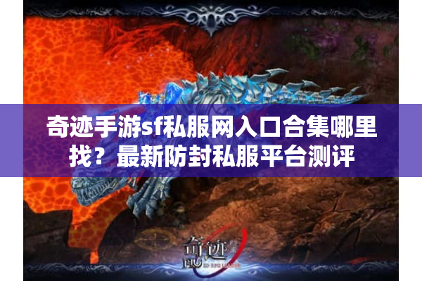 奇迹手游sf私服网入口合集哪里找?最新防封私服平台测评 奇迹手游sf私服网入口合集哪里找?最新防封私服平台测评
