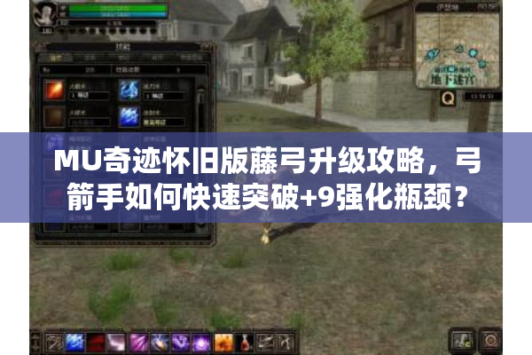 MU奇迹怀旧版藤弓升级攻略,弓箭手如何快速突破+9强化瓶颈? MU奇迹怀旧版藤弓升级攻略,弓箭手如何快速突破+9强化瓶颈?