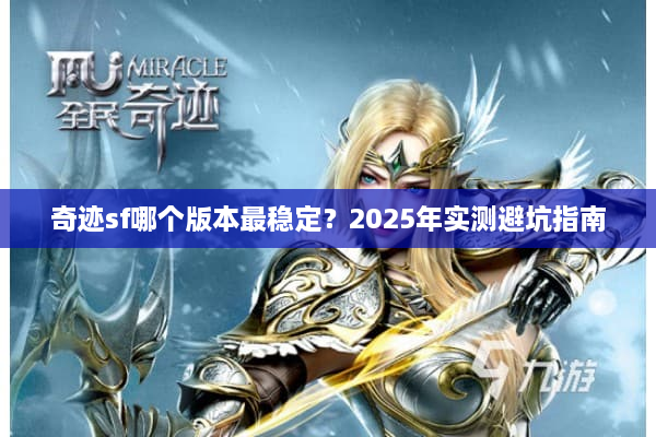奇迹sf哪个版本最稳定?2025年实测避坑指南 奇迹sf哪个版本最稳定?2025年实测避坑指南