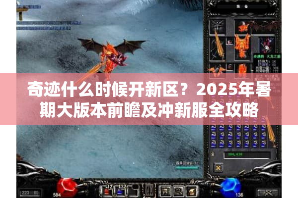 奇迹什么时候开新区？2025年暑期大版本前瞻及冲新服全攻略