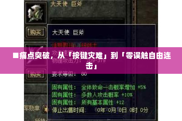 ■痛点突破，从「按键灾难」到「零误触自由连击」