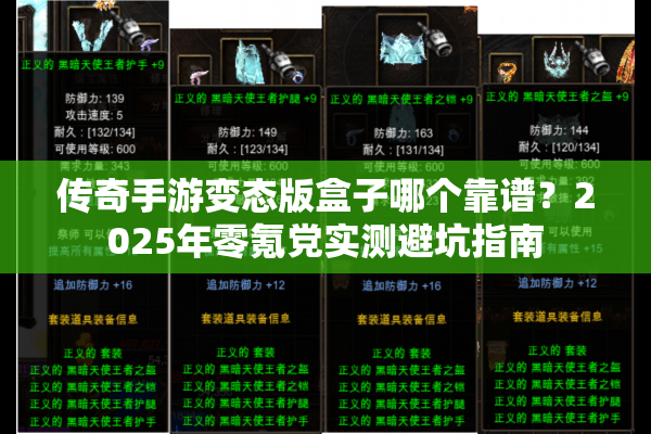 传奇手游变态版盒子哪个靠谱?2025年零氪党实测避坑指南 传奇手游变态版盒子哪个靠谱?2025年零氪党实测避坑指南