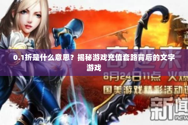 0.1折是什么意思？揭秘游戏充值套路背后的文字游戏