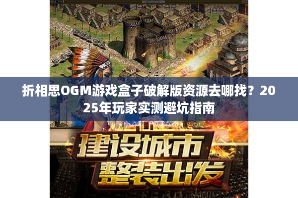 折相思OGM游戏盒子破解版资源去哪找？2025年玩家实测避坑指南