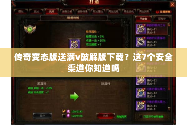 传奇变态版送满v破解版下载?这7个安全渠道你知道吗 传奇变态版送满v破解版下载?这7个安全渠道你知道吗