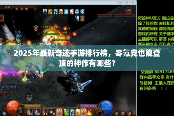 2025年最新奇迹手游排行榜，零氪党也能登顶的神作有哪些？