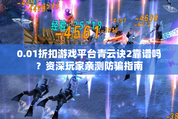 0.01折扣游戏平台青云诀2靠谱吗？资深玩家亲测防骗指南