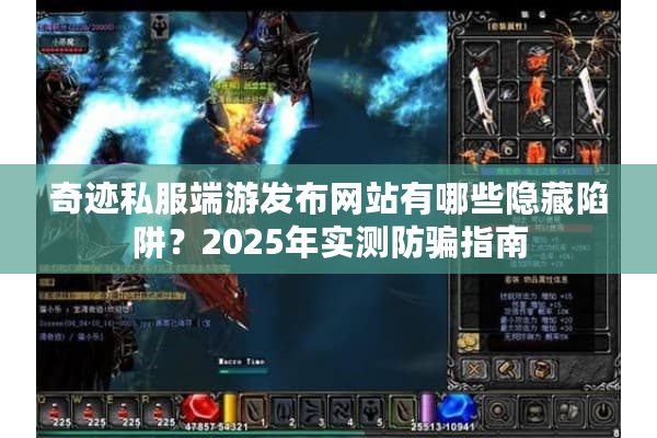奇迹私服端游发布网站有哪些隐藏陷阱？2025年实测防骗指南