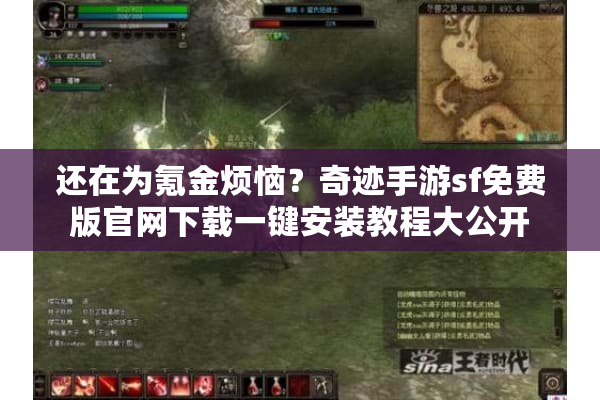 还在为氪金烦恼？奇迹手游sf免费版官网下载一键安装教程大公开