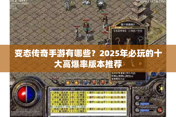 变态传奇手游有哪些？2025年必玩的十大高爆率版本推荐
