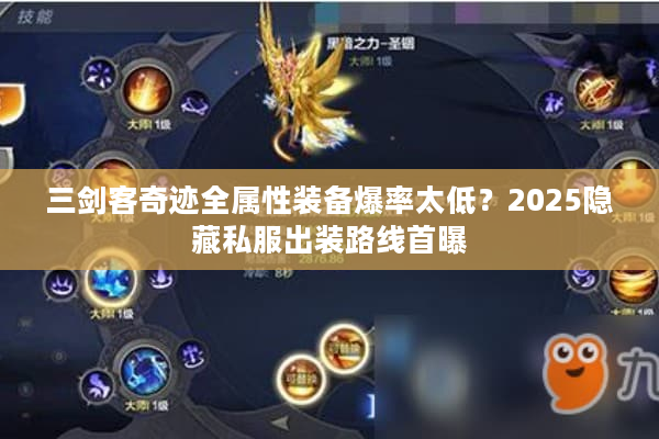 三剑客奇迹全属性装备爆率太低？2025隐藏私服出装路线首曝