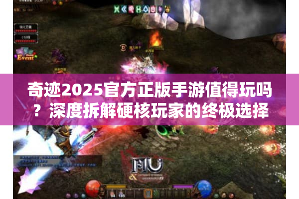 奇迹2025官方正版手游值得玩吗？深度拆解硬核玩家的终极选择