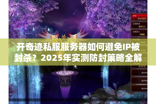 开奇迹私服服务器如何避免IP被封杀?2025年实测防封策略全解析 开奇迹私服服务器如何避免IP被封杀?2025年实测防封策略全解析