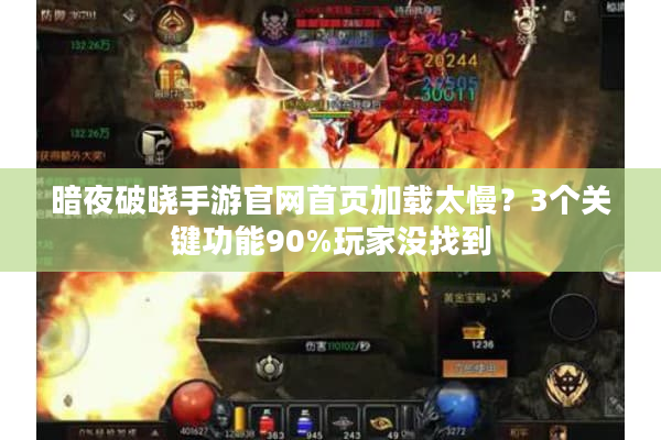 暗夜破晓手游官网首页加载太慢？3个关键功能90%玩家没找到