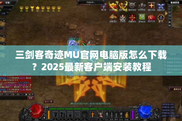 三剑客奇迹MU官网电脑版怎么下载？2025最新客户端安装教程