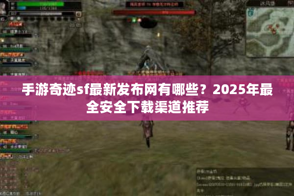 手游奇迹sf最新发布网有哪些？2025年最全安全下载渠道推荐