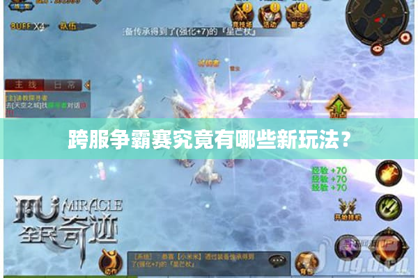 跨服争霸赛究竟有哪些新玩法？