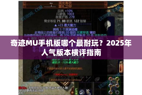 奇迹MU手机版哪个最耐玩?2025年人气版本横评指南 奇迹MU手机版哪个最耐玩?2025年人气版本横评指南