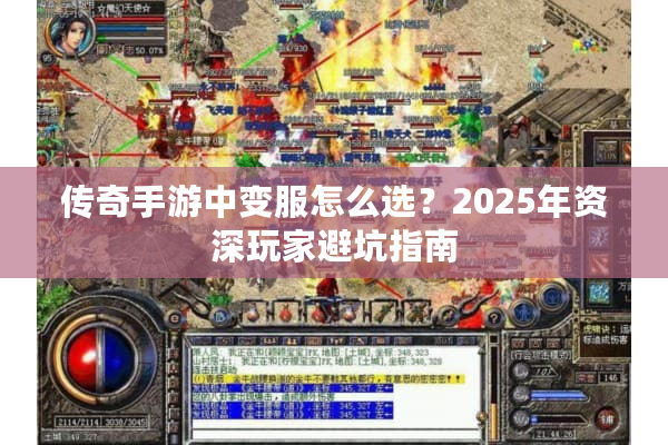 传奇手游中变服怎么选？2025年资深玩家避坑指南