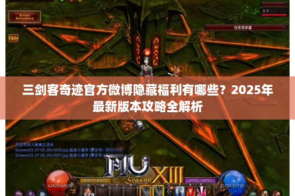 三剑客奇迹官方微博隐藏福利有哪些?2025年最新版本攻略全解析 三剑客奇迹官方微博隐藏福利有哪些?2025年最新版本攻略全解析