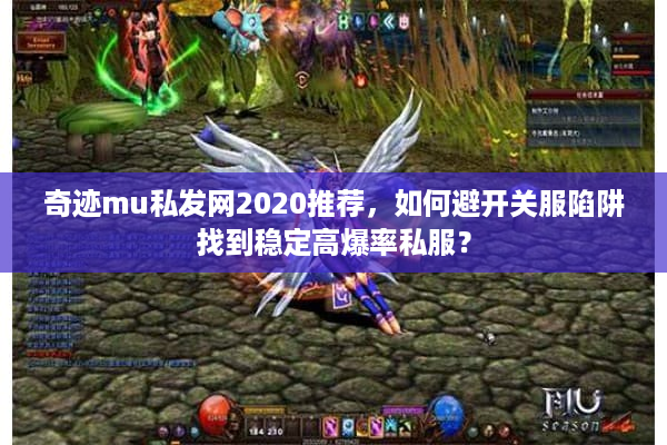奇迹mu私发网2020推荐,如何避开关服陷阱找到稳定高爆率私服? 奇迹mu私发网2020推荐,如何避开关服陷阱找到稳定高爆率私服?