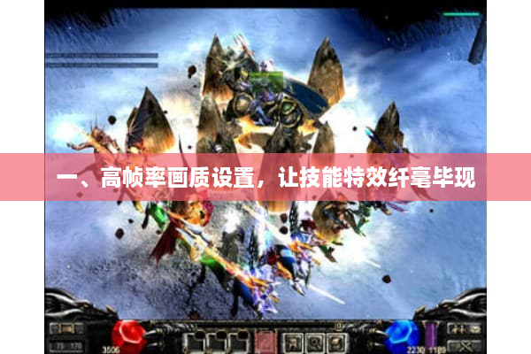 一、高帧率画质设置,让技能特效纤毫毕现 一、高帧率画质设置,让技能特效纤毫毕现