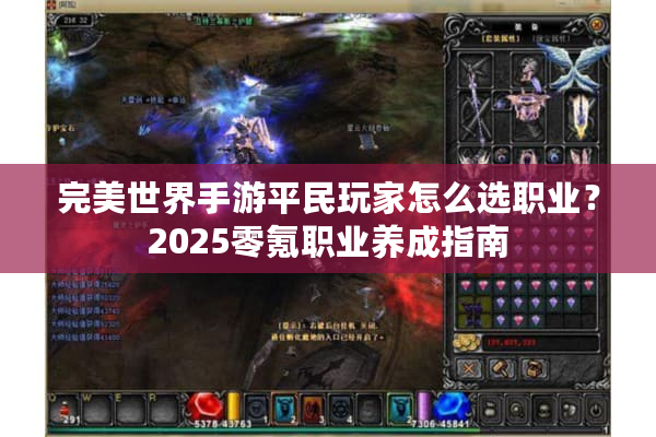 完美世界手游平民玩家怎么选职业?2025零氪职业养成指南 完美世界手游平民玩家怎么选职业?2025零氪职业养成指南