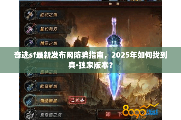 奇迹sf最新发布网防骗指南，2025年如何找到真·独家版本？