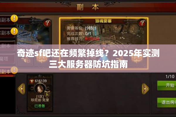 奇迹sf吧还在频繁掉线？2025年实测三大服务器防坑指南