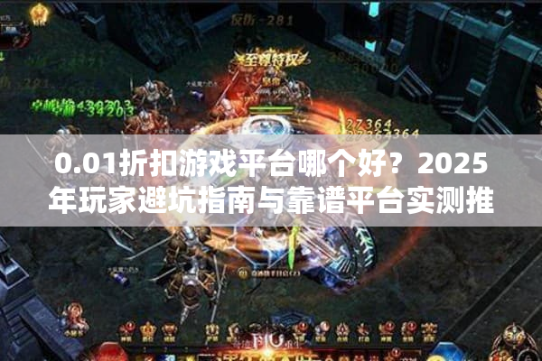 0.01折扣游戏平台哪个好?2025年玩家避坑指南与靠谱平台实测推荐 0.01折扣游戏平台哪个好?2025年玩家避坑指南与靠谱平台实测推荐