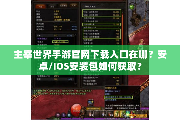 主宰世界手游官网下载入口在哪？安卓/IOS安装包如何获取？