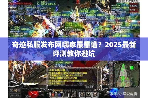 奇迹私服发布网哪家最靠谱？2025最新评测教你避坑