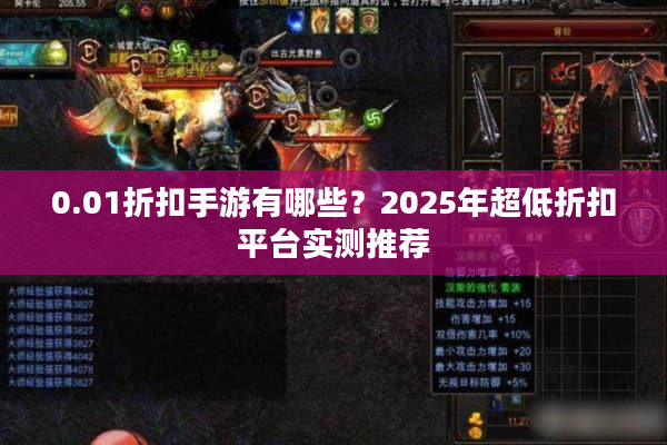 0.01折扣手游有哪些？2025年超低折扣平台实测推荐