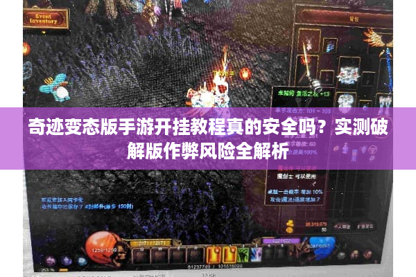 奇迹变态版手游开挂教程真的安全吗？实测破解版作弊风险全解析