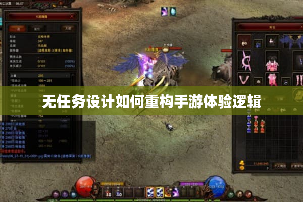 无任务设计如何重构手游体验逻辑