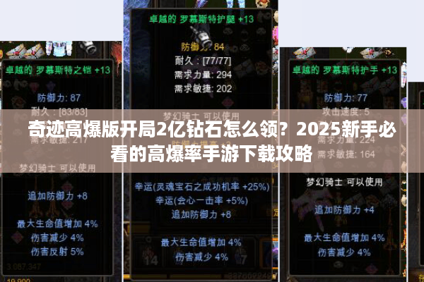 奇迹高爆版开局2亿钻石怎么领?2025新手必看的高爆率手游下载攻略 奇迹高爆版开局2亿钻石怎么领?2025新手必看的高爆率手游下载攻略