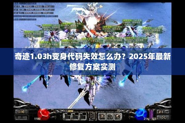 奇迹1.03h变身代码失效怎么办？2025年最新修复方案实测