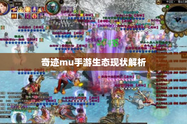 奇迹mu手游生态现状解析 奇迹mu手游生态现状解析