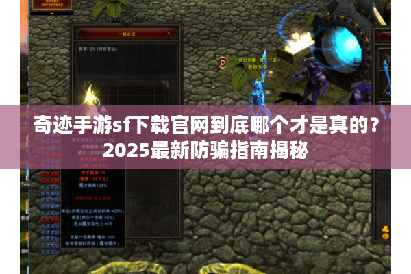 奇迹手游sf下载官网到底哪个才是真的？2025最新防骗指南揭秘