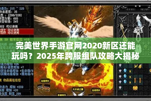 完美世界手游官网2020新区还能玩吗？2025年跨服组队攻略大揭秘