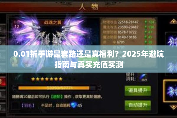 0.01折手游是套路还是真福利？2025年避坑指南与真实充值实测