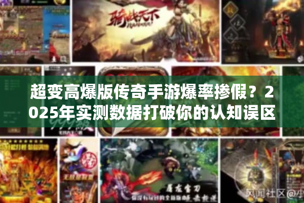 超变高爆版传奇手游爆率掺假？2025年实测数据打破你的认知误区