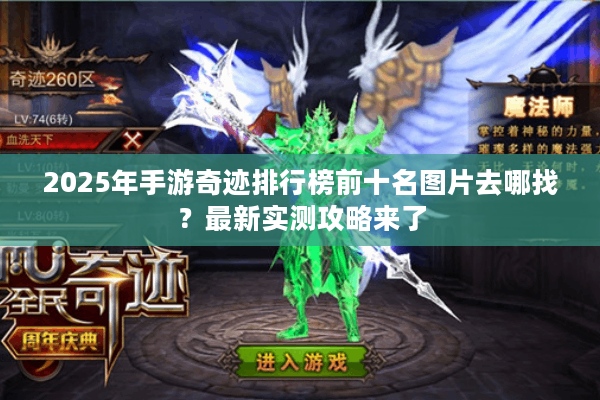 2025年手游奇迹排行榜前十名图片去哪找？最新实测攻略来了